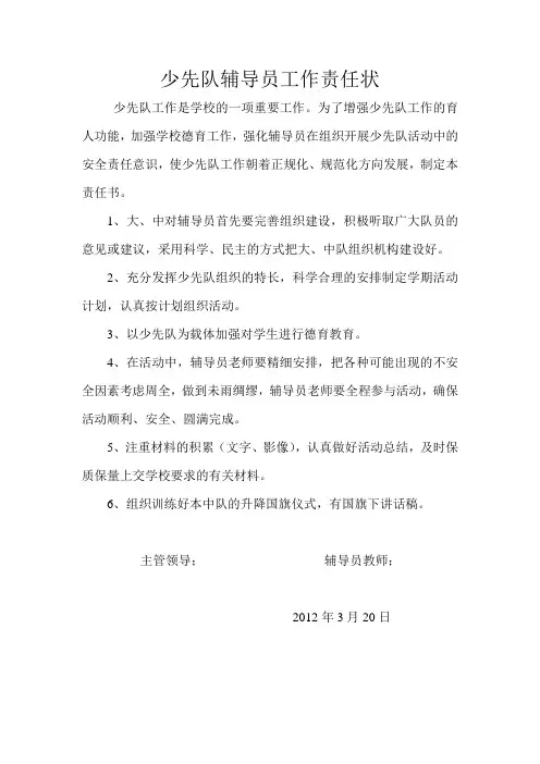 少先队辅导员工作责任状