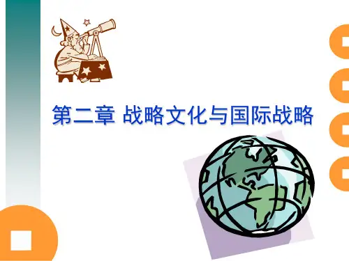战略文化与国际文化