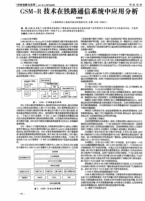 GSM-R技术在铁路通信系统中应用分析