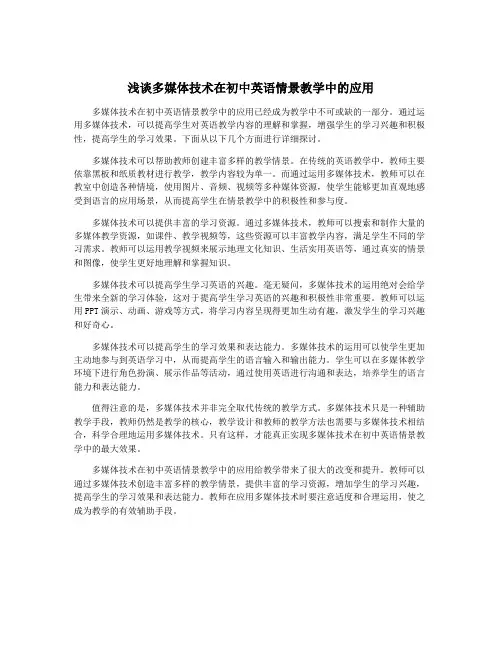 浅谈多媒体技术在初中英语情景教学中的应用