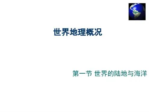 世界地理概况完整版课堂