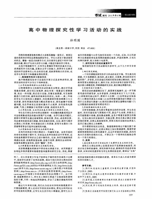 高中物理探究性学习活动的实践