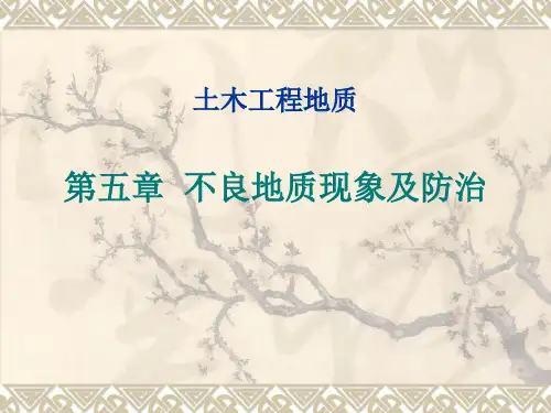 第五章 不良地质现象及防治第一、二、三、四、五节