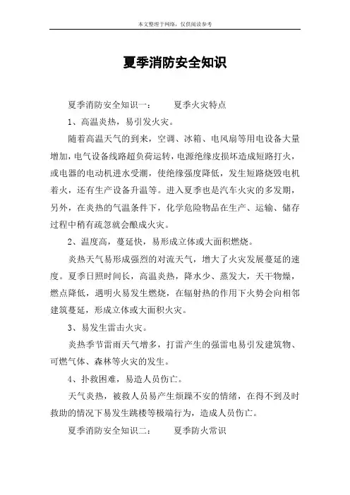 夏季消防安全知识