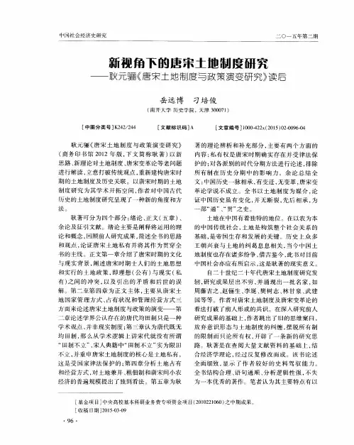 新视角下的唐宋土地制度研究——耿元骊《唐宋土地制度与政策演变