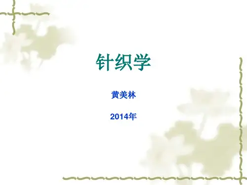 针织学第一章 纬编概述