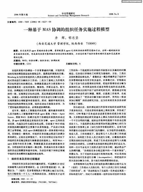 一种基于MAS协调的组织任务实施过程模型