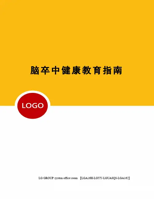 脑卒中健康教育指南