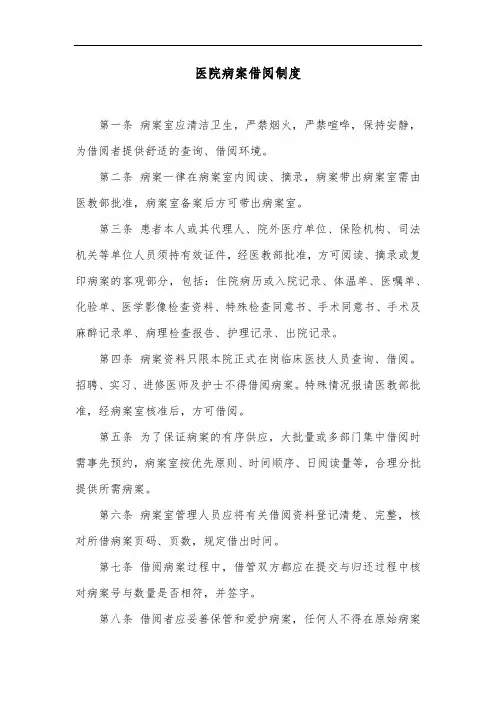 医院病案借阅制度