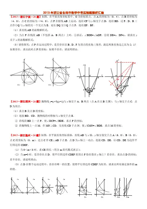 2013年浙江省中考数学压轴题解析汇编
