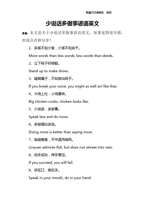 少说话多做事谚语英文