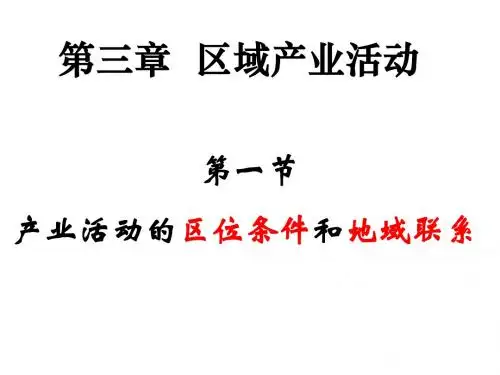 产业活动的区位条件和地域联系 ppt