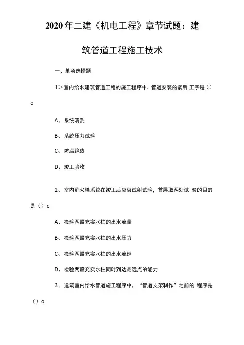 2020年二建《机电工程》章节试题：建筑管道工程施工技术