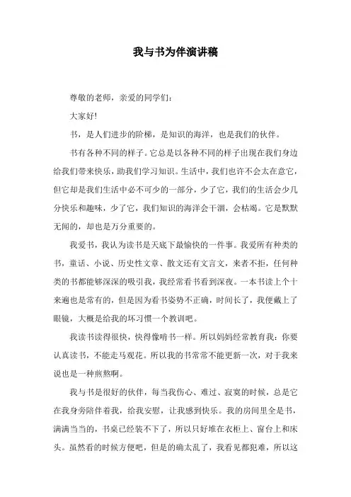 我与书为伴演讲稿.doc