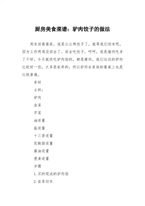 厨房美食菜谱：驴肉饺子的做法