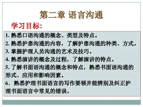 《人际沟通(中职护理专业案例版)》第二章：语言沟通