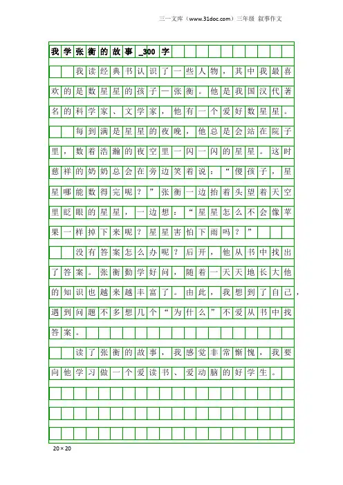 三年级叙事作文：我学张衡的故事_300字