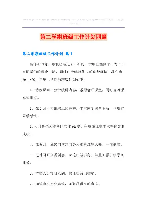第二学期班级工作计划四篇