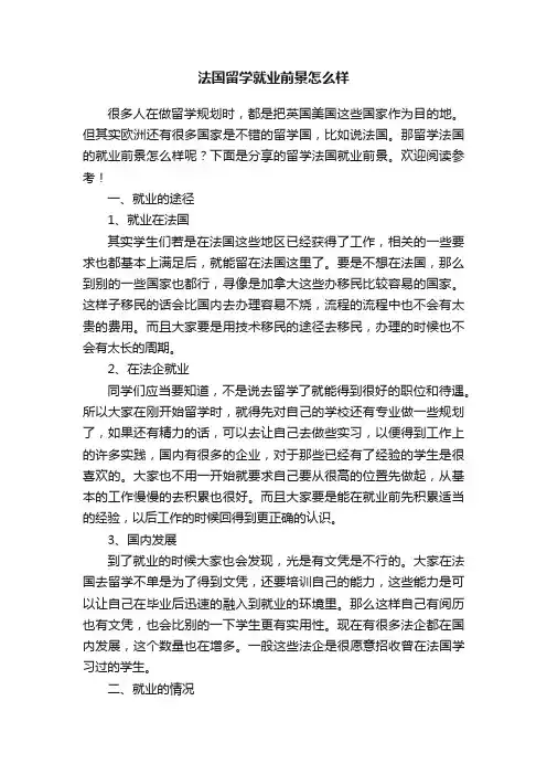 法国留学就业前景怎么样