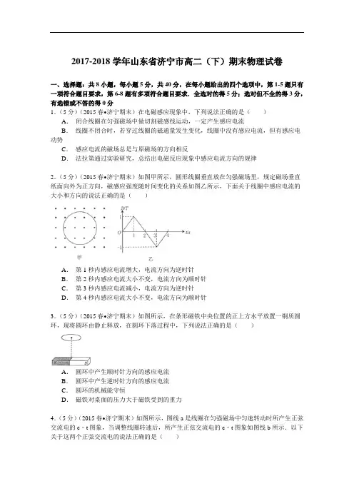 2017-2018学年山东省济宁市高二(下)期末物理试卷 Word版含解析