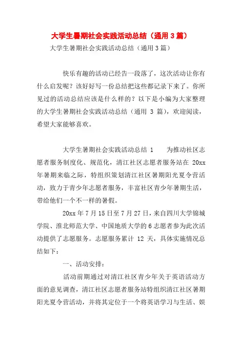 大学生暑期社会实践活动总结(通用3篇)