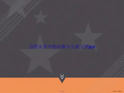 自然灾害中的自救与互救讲课文档