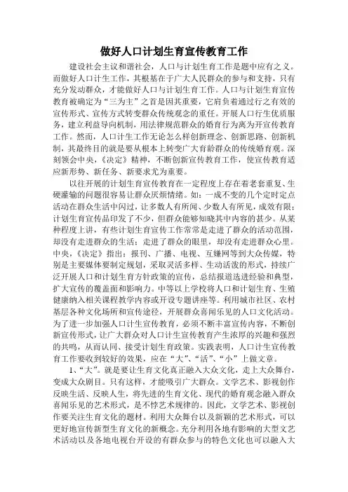做好人口计划生育宣传教育工作