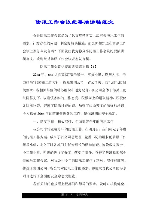 防汛工作会议纪要演讲稿范文.doc