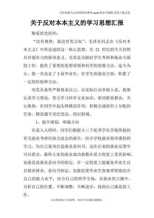 关于反对本本主义的学习思想汇报