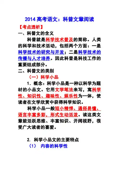 2014高考语文科普类阅读知识介绍(上课)