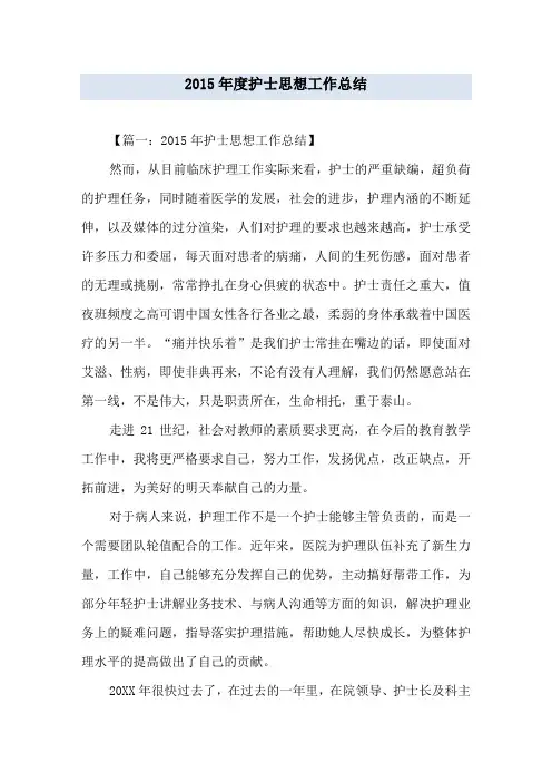 年度护士思想工作总结