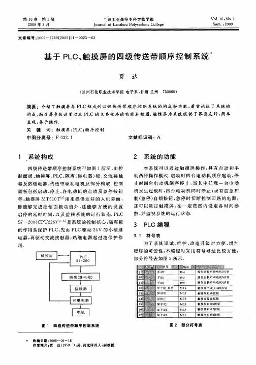 基于PLC、触摸屏的四级传送带顺序控制系统