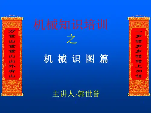 机械识图培训课件