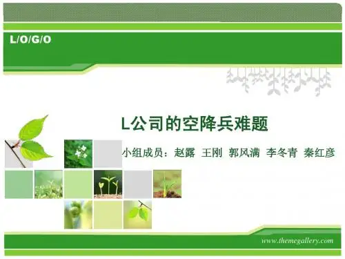 L公司的空降兵难题