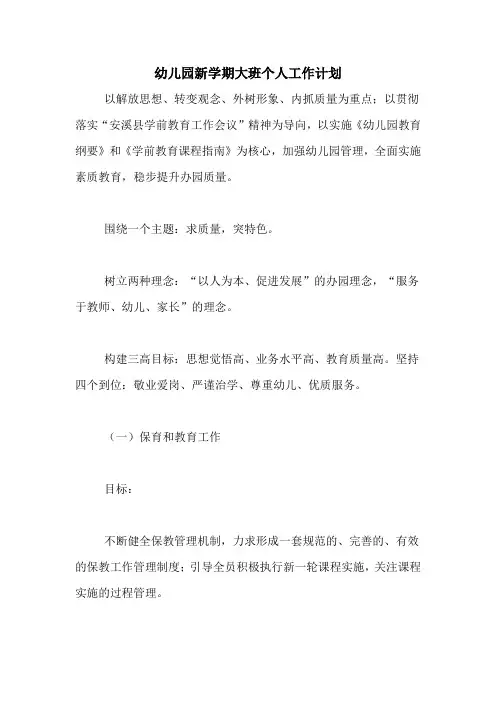 2020年幼儿园新学期大班个人工作计划