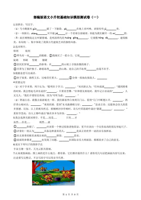 部编版语文小升初基础知识模拟测试卷(一)