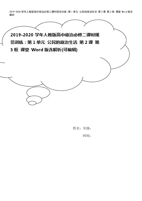 2019-2020学年人教版高中政治必修二课时规范训练：第1单元 公民的政治生活 第2课 第3框 