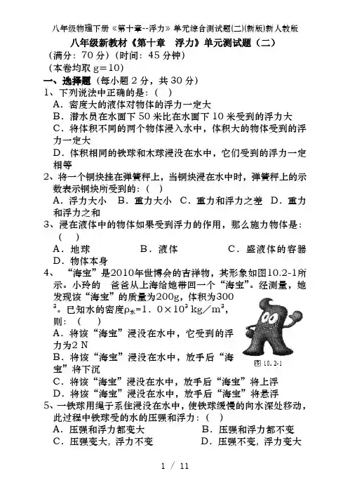 八年级物理下册《第十章--浮力》单元综合测试题(二)(新版)新人教版