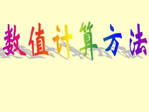 第1章数值计算引论