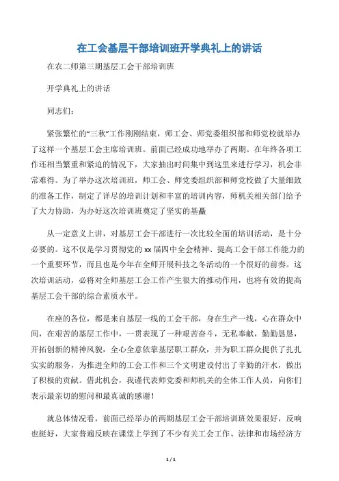 【开幕词】在工会基层干部培训班开学典礼上的讲话