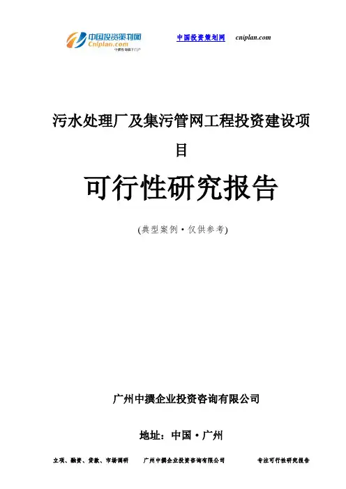 污水处理厂及集污管网工程投资建设项目可行性研究报告-广州中撰咨询