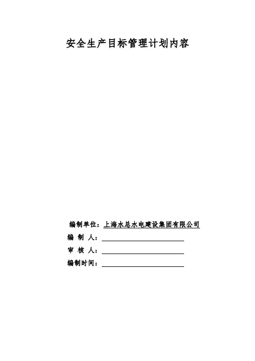 安全生产目标管理计划内容