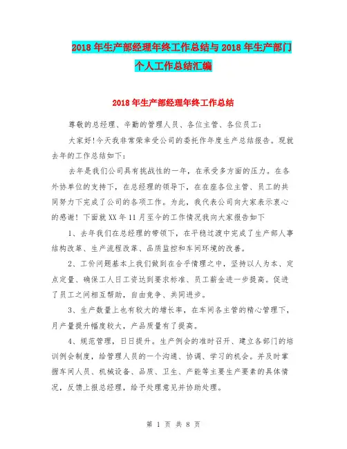2018年生产部经理年终工作总结与2018年生产部门个人工作总结汇编
