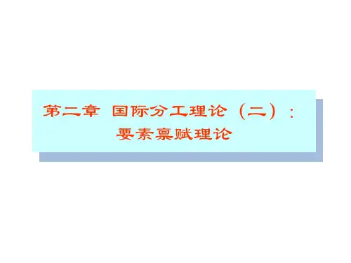 要素禀赋理论
