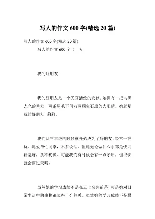 写人的作文600字(精选20篇)