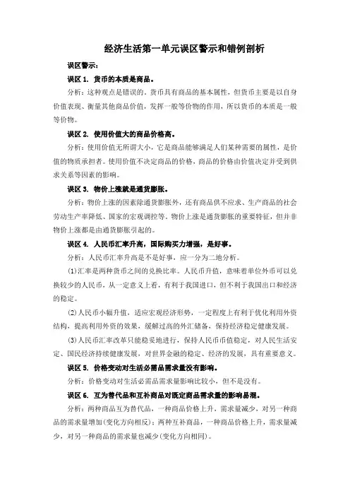 经济生活第一单元误区警示和错例剖析