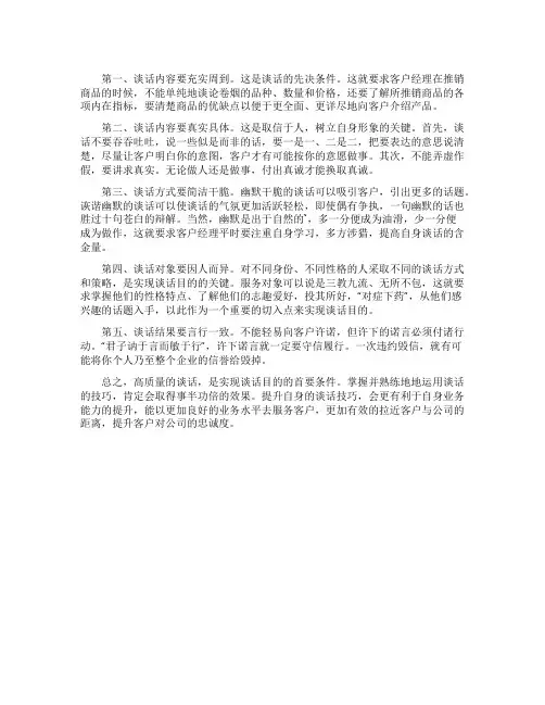 客户经理拜访客户的谈话技巧