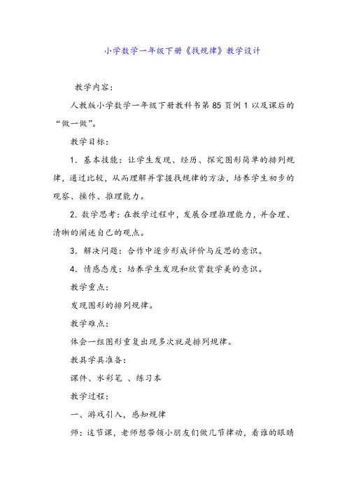 小学数学一年级下册《找规律》教学设计