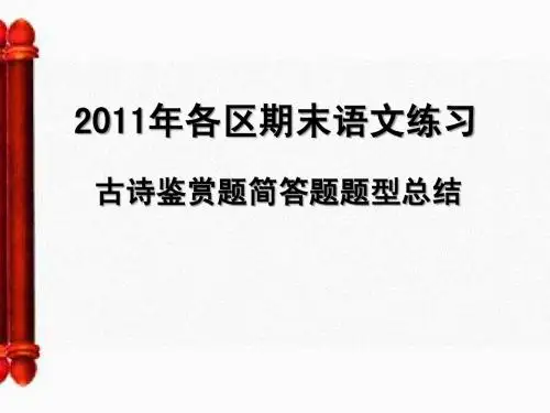 20112011年各区期末语文练习古诗鉴赏题简答题题型总结