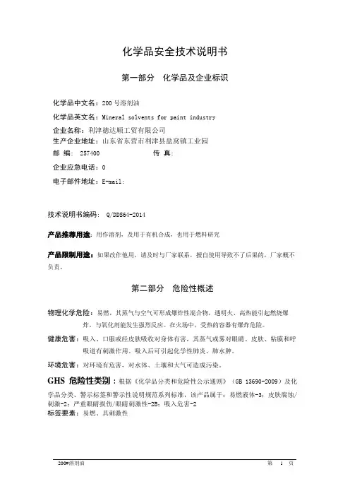200#溶剂油安全技术说明书
